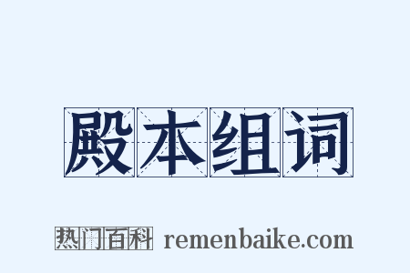 殿本组词是什么意思的图片